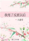 我甩了反派以后末世九重雪