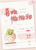 喜欢微微甜全文