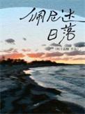 佩尼达日落笔趣阁免费阅读