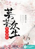 芸芸众生我只甜你全文