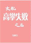 女配高攀失败之后七零