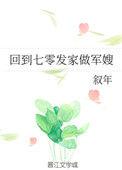 回到70发家做军嫂无防盗