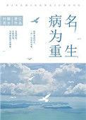重生后我成为了心机美人全文免费阅读