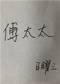 傅太太婚后不熟txt
