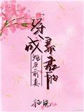 穿成暴君的炮灰男后by