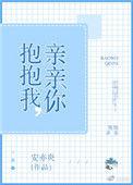 抱抱我亲亲你免费阅读全文