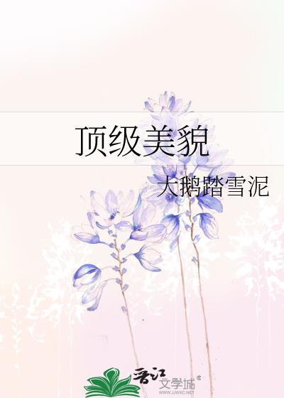 顶级美貌法则by清机令