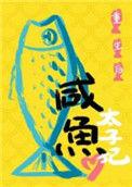 重生后太子妃咸鱼了讲的啥