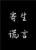 寄生谎言解说