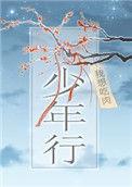 少年行二首其一王昌龄