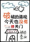 破破的道观今天也没有关门 聚合中文网