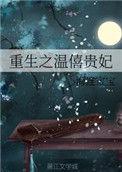 温僖贵妃重生札记