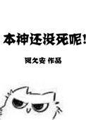本神还没有死呢