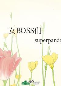女boss什么意思