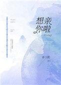 想亲你啦 春日酌