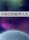 小结巴是什么电视