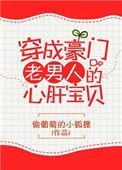 穿成豪门老男人的小心肝
