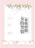 你女扮男装的