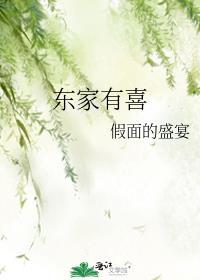 东家有喜 百度