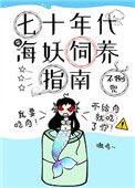 七十年代海妖饲养指南笔趣阁