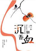 沉香如血完整版