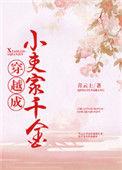 穿越成小吏家千金全文无删减免费阅读