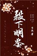 殿下明鉴乌合之宴