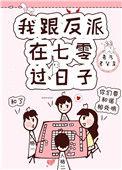 类似我跟反派在七零过日子的