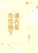 为你摘下满天星图片