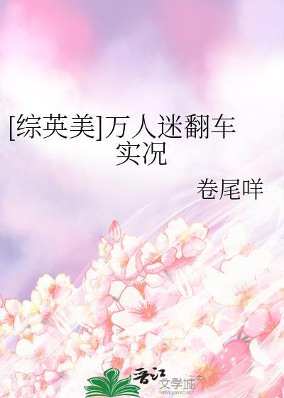 综英美万人迷是个bug最新章节列表