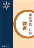 魔法学校救世日常全文免费阅读