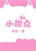 小甜点的制作方法