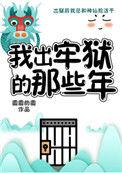 妖怪被迫营业的那些年免费阅读