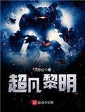 超凡黎明有哪些职业