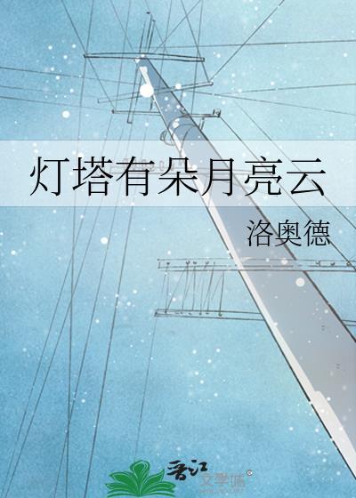 云朵 灯塔