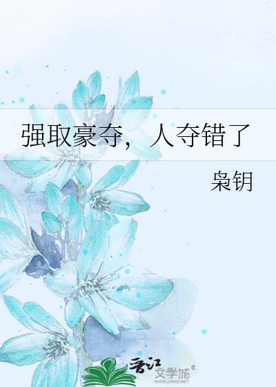 强取豪夺的解释