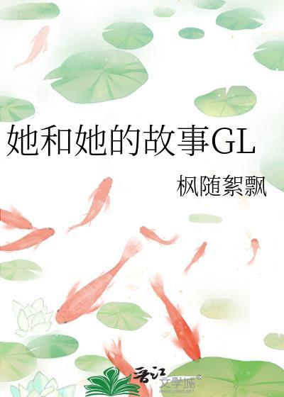 她和她的故事gL