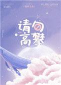 请勿高攀txt番外百度