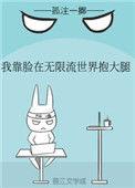 我的脸靠脸在无限流世界里推荐