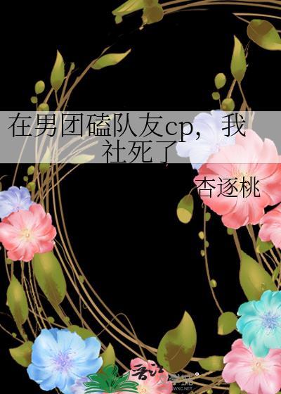 在男团选秀靠cp粉爆红全文免费阅