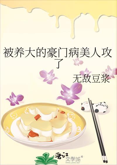 被养大的豪门病美人攻了免费阅读