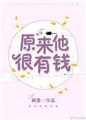 原来他很有钱 作者桐荣