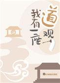 我有一座道观txt盘