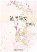渣男绿女行期一丈夫到底出轨没