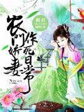 农门娇妻作死日常全文免费费阅读
