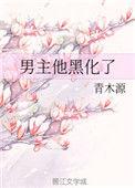 男主他黑化了txt资源