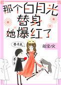 那个白月光替身她爆红了 百度阅读
