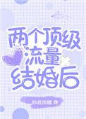 两个顶级流量结婚