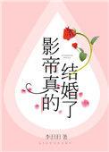 影帝是真的结婚了