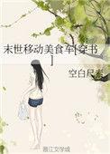 末世移动美食车男主